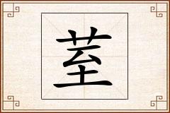 荎怎么写