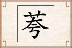 荂怎么写