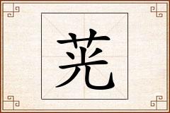 茪怎么写