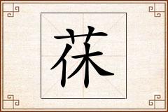 茠怎么写