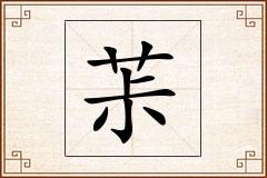 茮怎么写