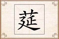 莚怎么写