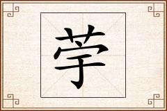 荢怎么写
