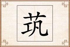 茿怎么写