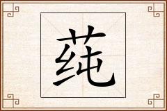 莼怎么写