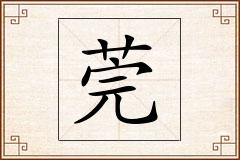 莞怎么写