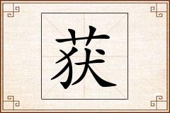 获怎么写