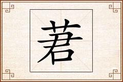 莙怎么写