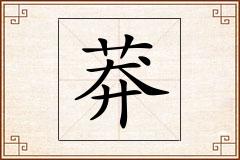 莽怎么写