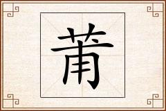 莆怎么写
