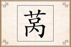 莴怎么写