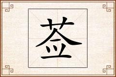 莶怎么写