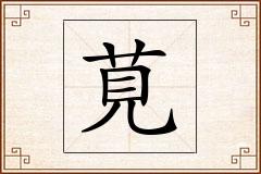 莧怎么写