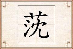 莐怎么写