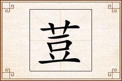 荳怎么写