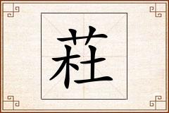 荰怎么写