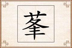 莑怎么写