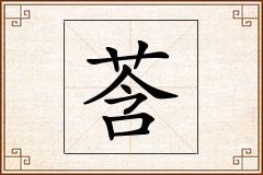莟怎么写