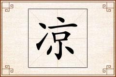 凉怎么写