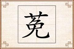 莬怎么写