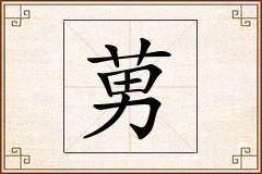莮怎么写