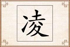 凌怎么写