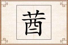 莤怎么写