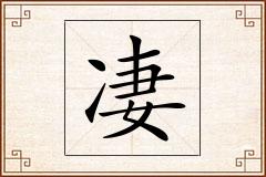 凄怎么写