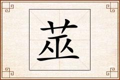 莁怎么写