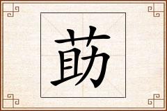 莇怎么写