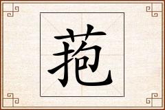 菢怎么写