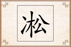 凇怎么写