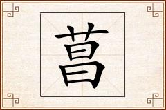 菖怎么写