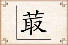 菆怎么写