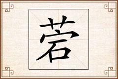 菪怎么写