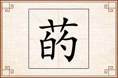 菂怎么写