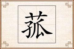 菰怎么写