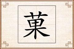 菓怎么写