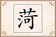 菏怎么写
