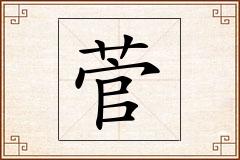 菅怎么写
