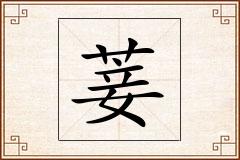 菨怎么写