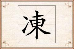 凍怎么写
