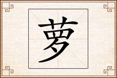萝怎么写