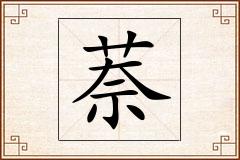 萘怎么写