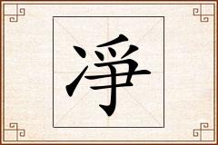 凈怎么写