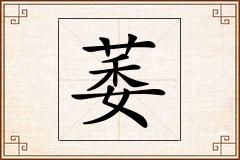 萎怎么写