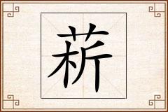 菥怎么写