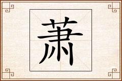 萧怎么写