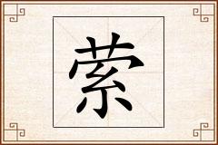 萦怎么写