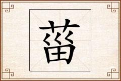 菑怎么写